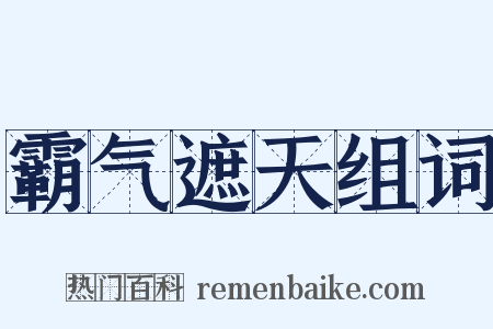 霸气遮天组词是什么意思的图片